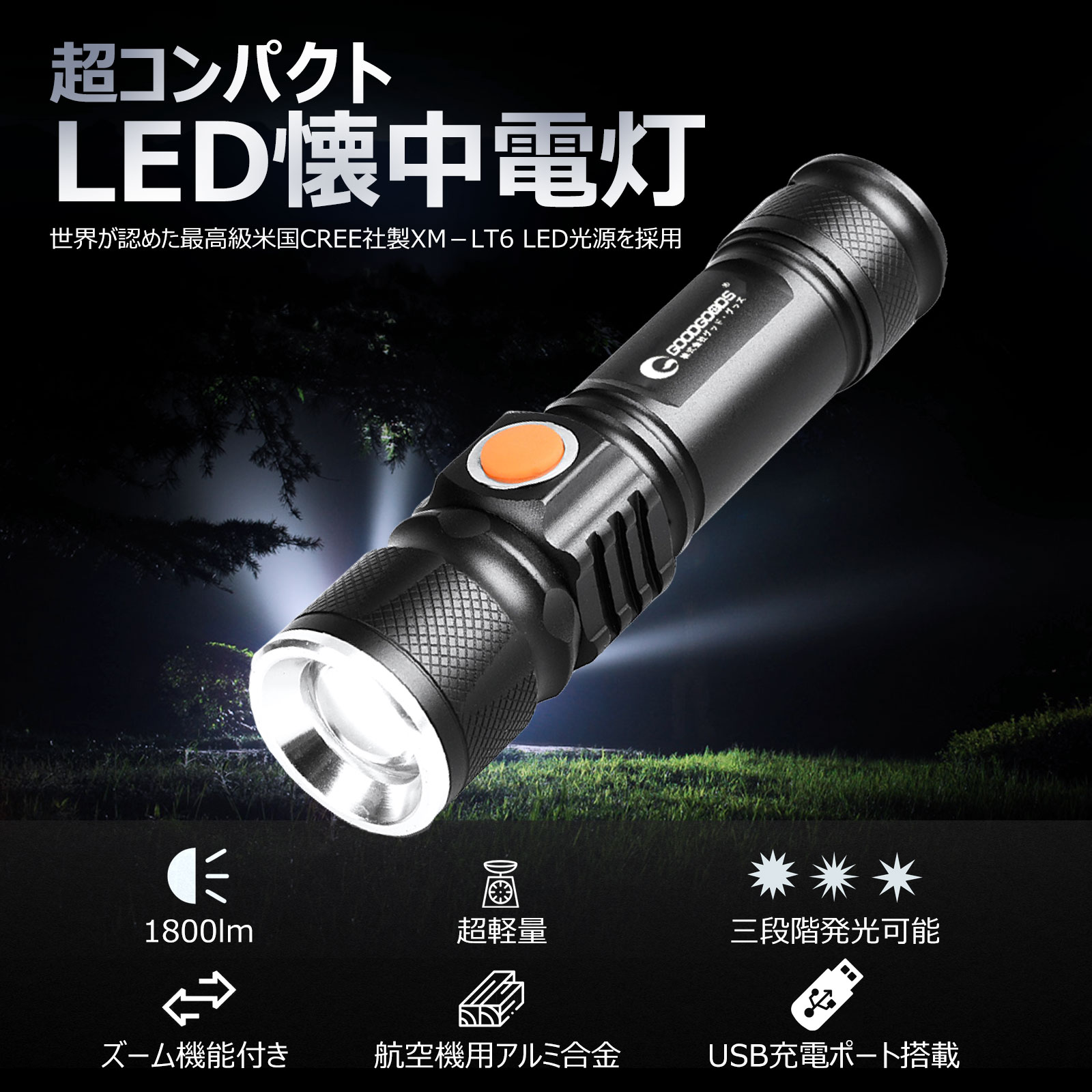  LED 懐中電灯 ハンディライト USB充電式 ズーム 4モード切替