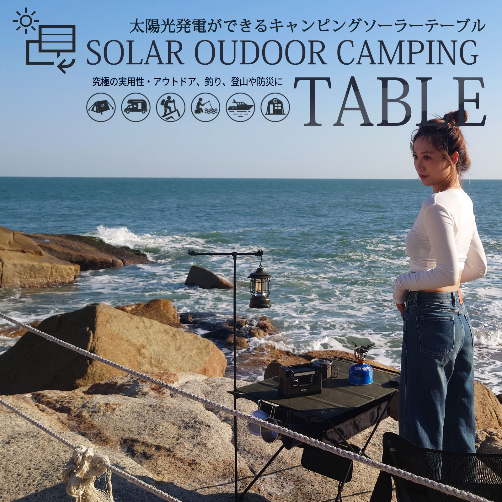 太陽光発電ができるキャンピングソーラーテーブル
