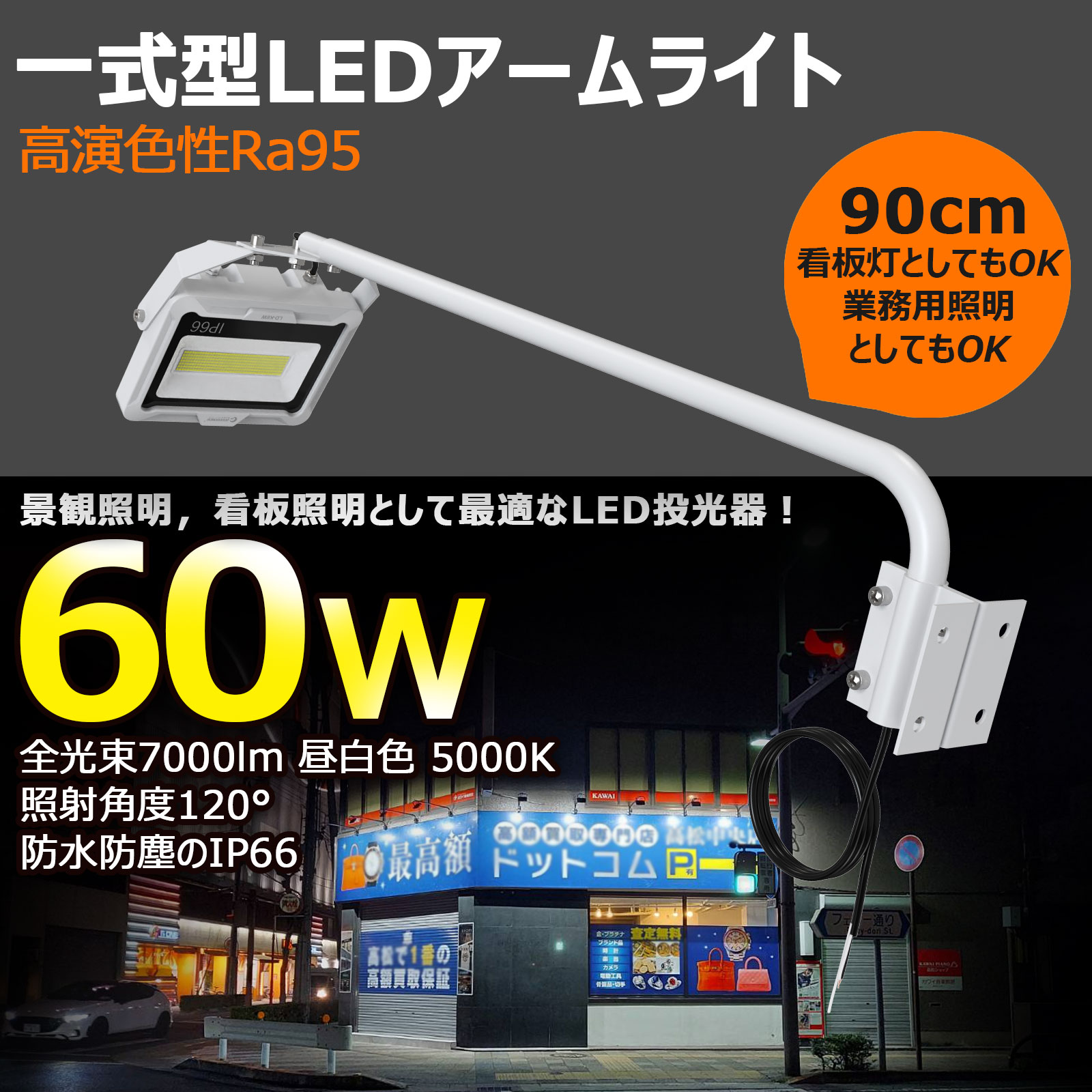 60W LED看板ライト 店舗照明 