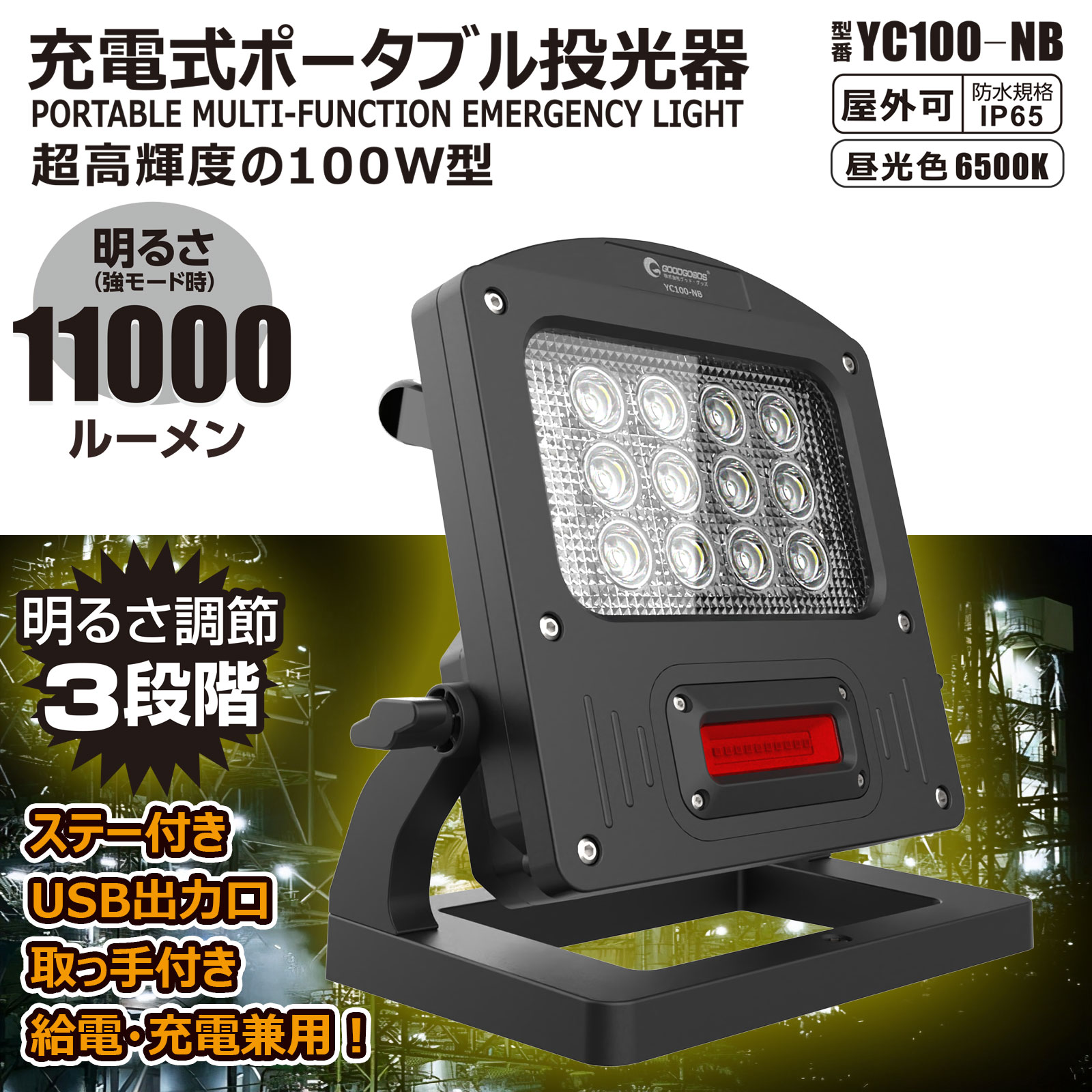 グッドグッズ(GOODGOODS) LEDライト 充電式 100W 10000LM IP65 防水 インスタントオフ機能 USB出力 照明  赤点灯・SOS・点滅 YC100-NB