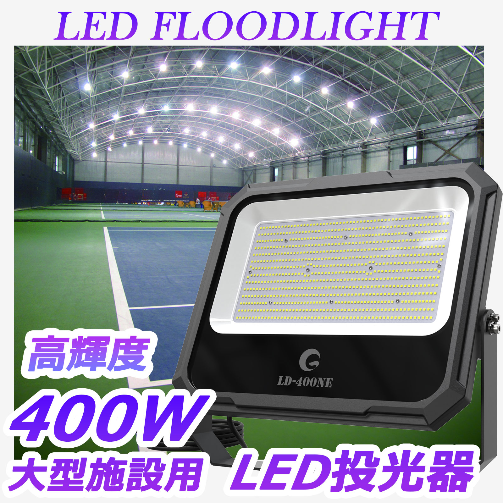 グッドグッズ(GOODGOODS) LED 投光器 400W 42000LM 屋外 IP66 防水 超薄型 大型 作業灯 LD-400NE